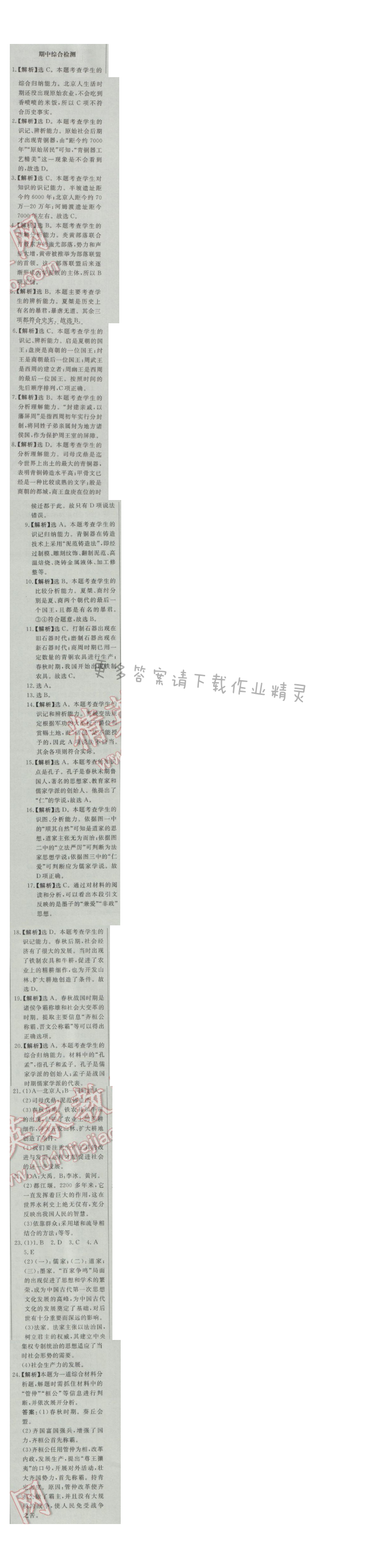 同步练习册七年级历史上册人教版 期中综合检测