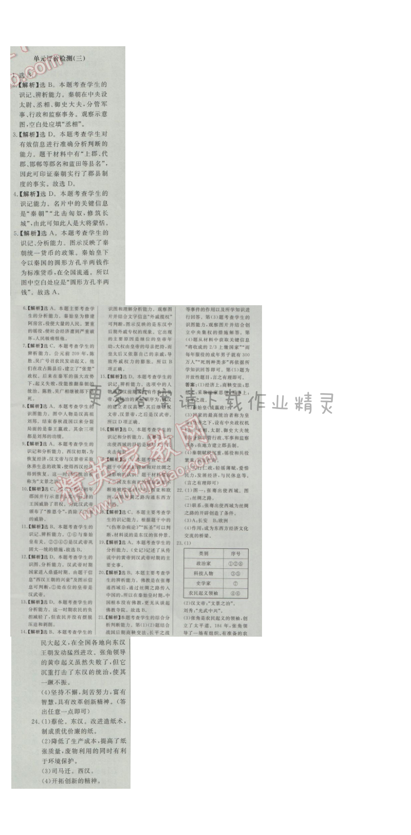 同步练习册七年级历史上册人教版 单元评价检测(三)
