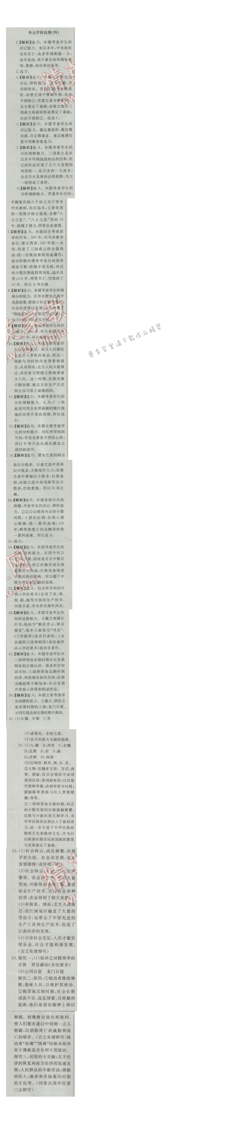 同步练习册七年级历史上册人教版 单元评价检测(四)