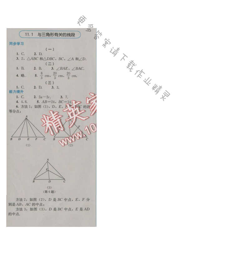 金学典同步解析与测评八年级数学上册（人教版）11.1与三角形有关的线段