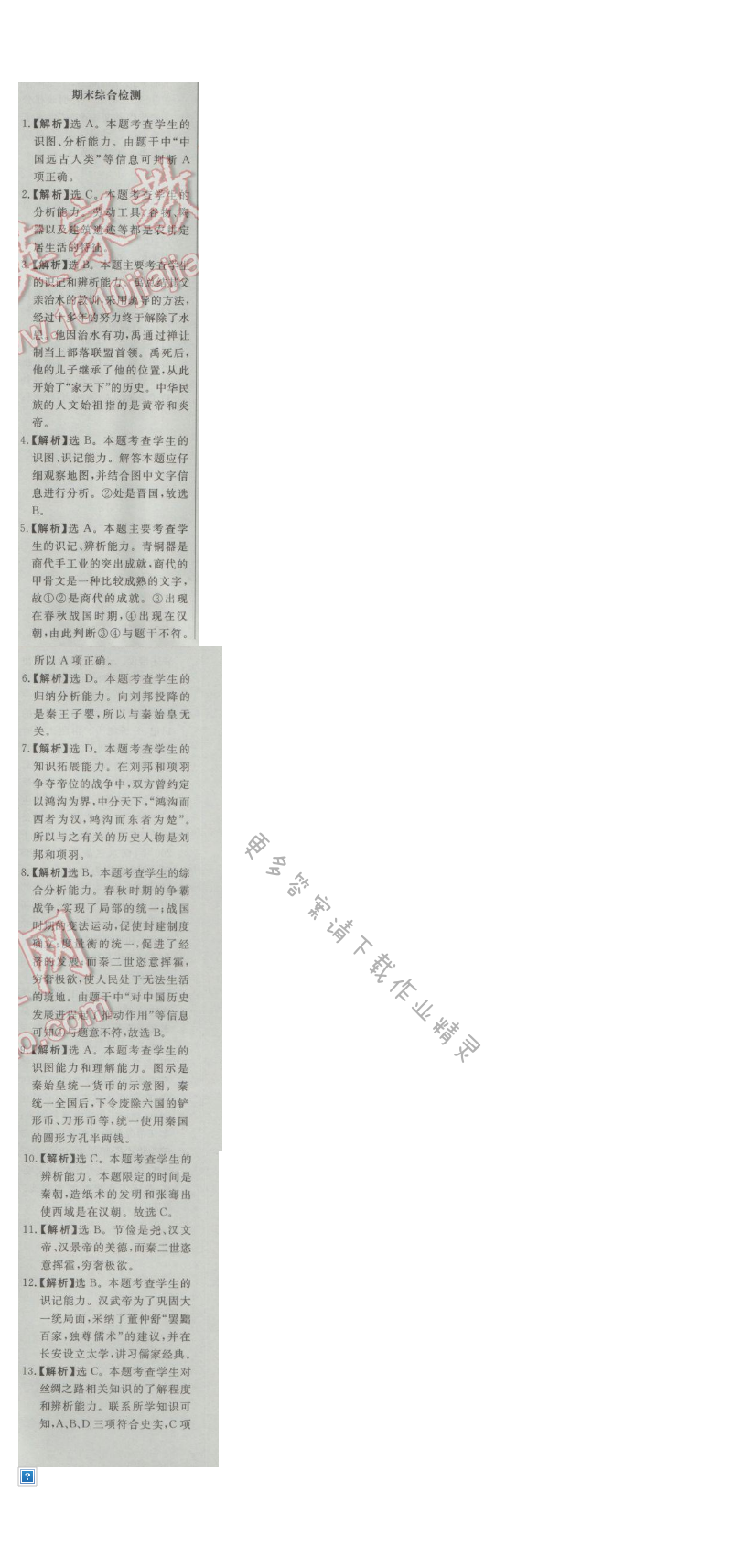 同步练习册七年级历史上册人教版 期末综合检测