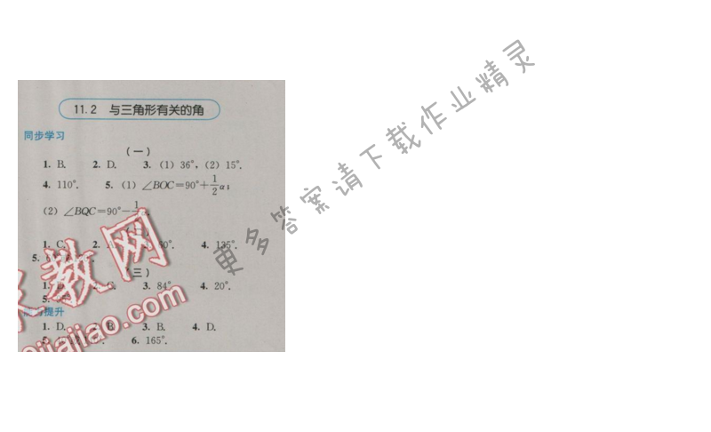 金学典同步解析与测评八年级数学上册（人教版）11.2与三角形有关的角