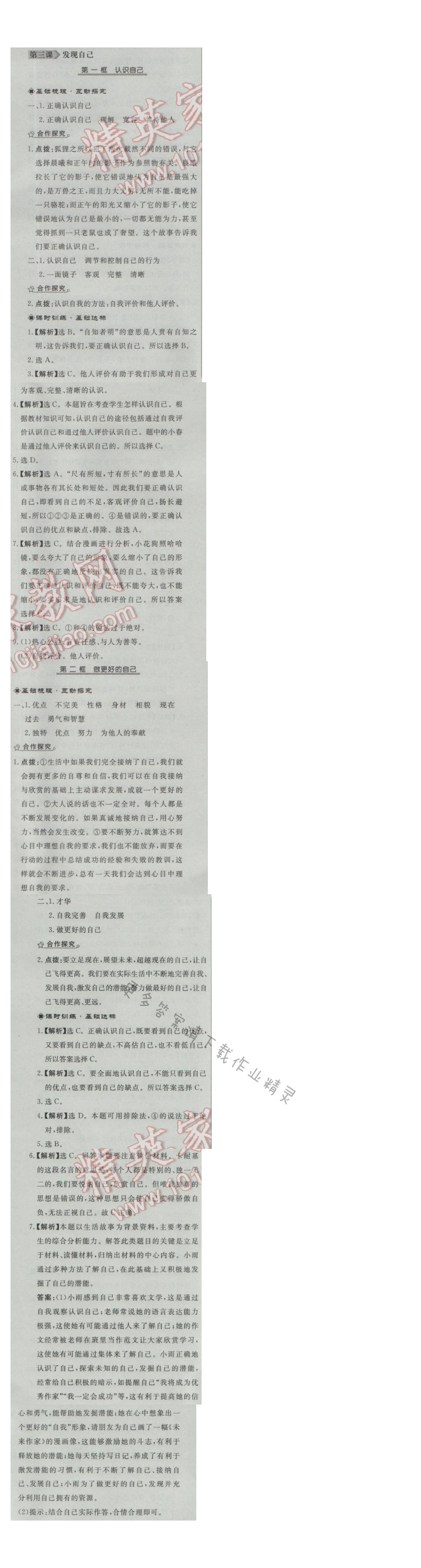 同步练习册七年级道德与法治上册人教版 第三课 发现自己