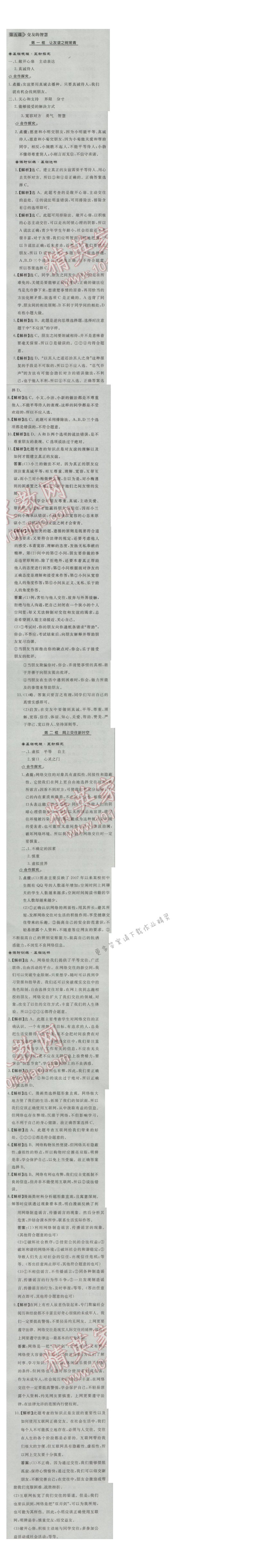 同步练习册七年级道德与法治上册人教版 第五课 交友的智慧