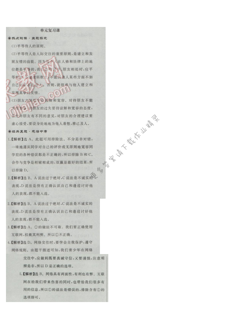 同步练习册七年级道德与法治上册人教版 第二单元单元复习课