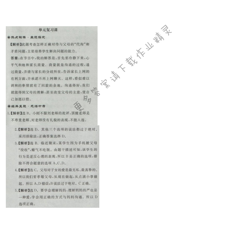 同步练习册七年级道德与法治上册人教版 第三单元单元复习课
