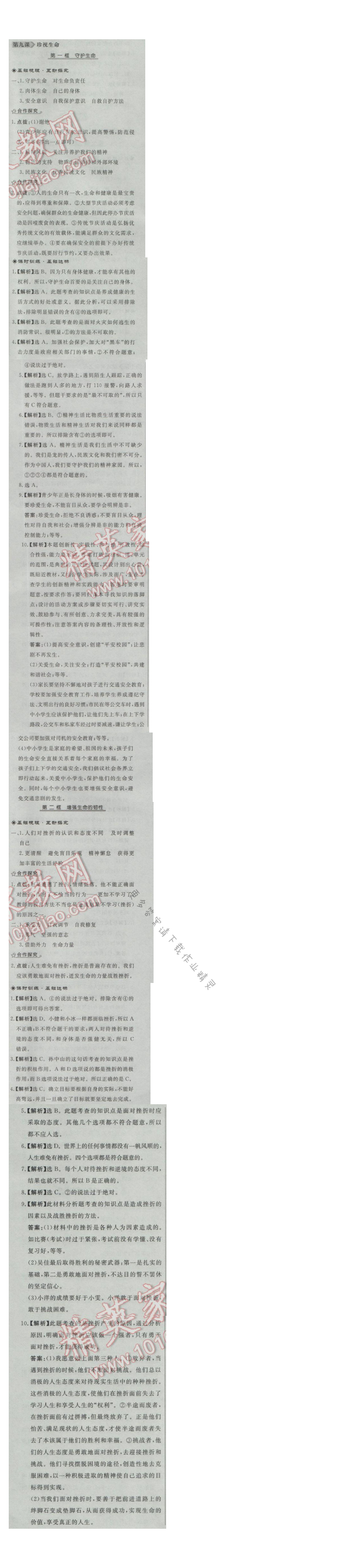 同步练习册七年级道德与法治上册人教版 第九课 珍视生命