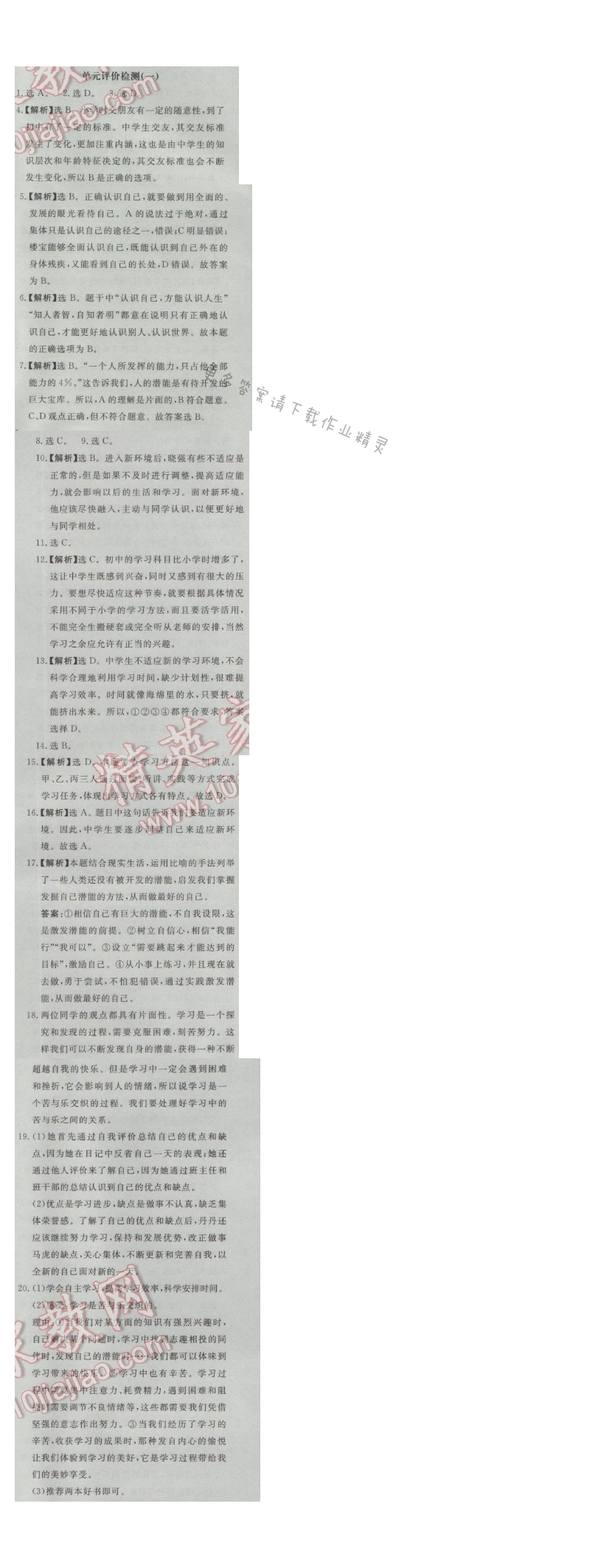 同步练习册七年级道德与法治上册人教版 单元评价检测(一)
