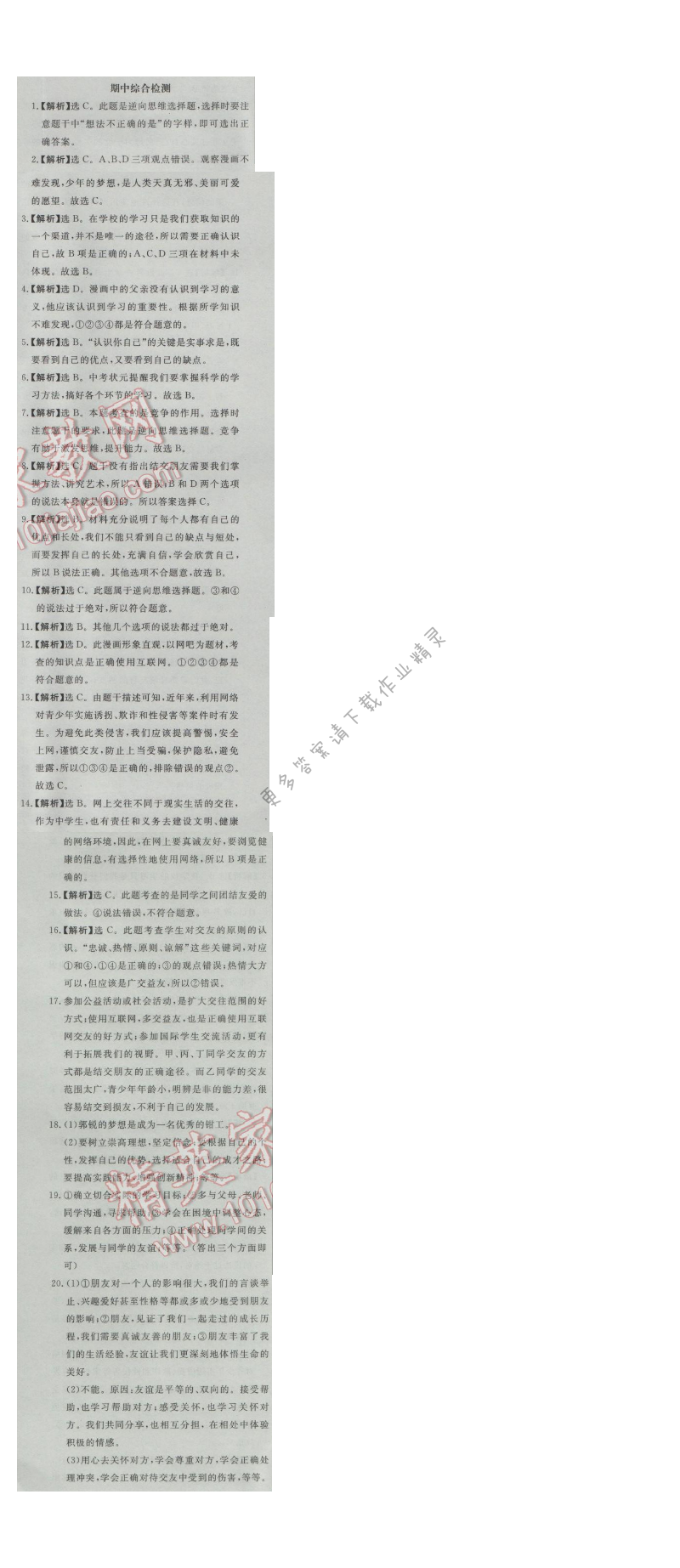 同步练习册七年级道德与法治上册人教版 期中综合检测