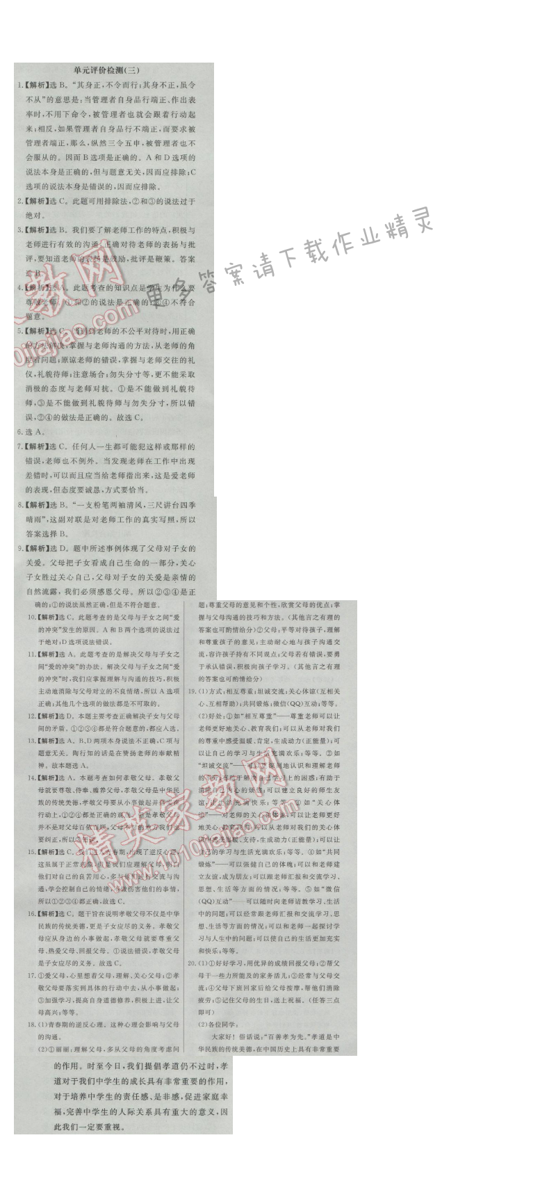 同步练习册七年级道德与法治上册人教版 单元评价检测(三)