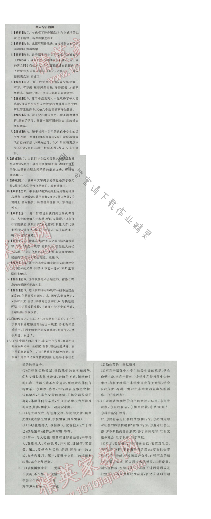 同步练习册七年级道德与法治上册人教版 期末综合检测