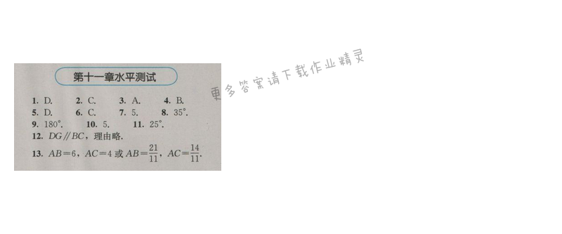 金学典同步解析与测评八年级数学上册（人教版）第十一章水平测试