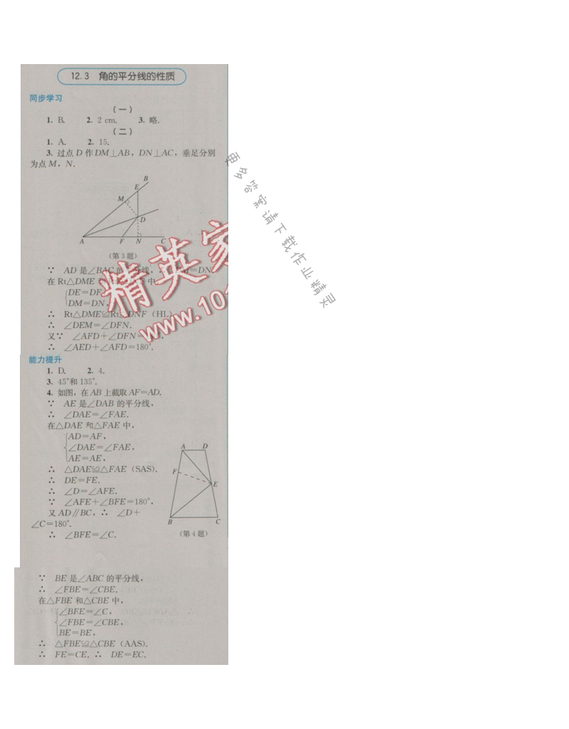 金学典同步解析与测评八年级数学上册（人教版）12.3角的平分线的性质