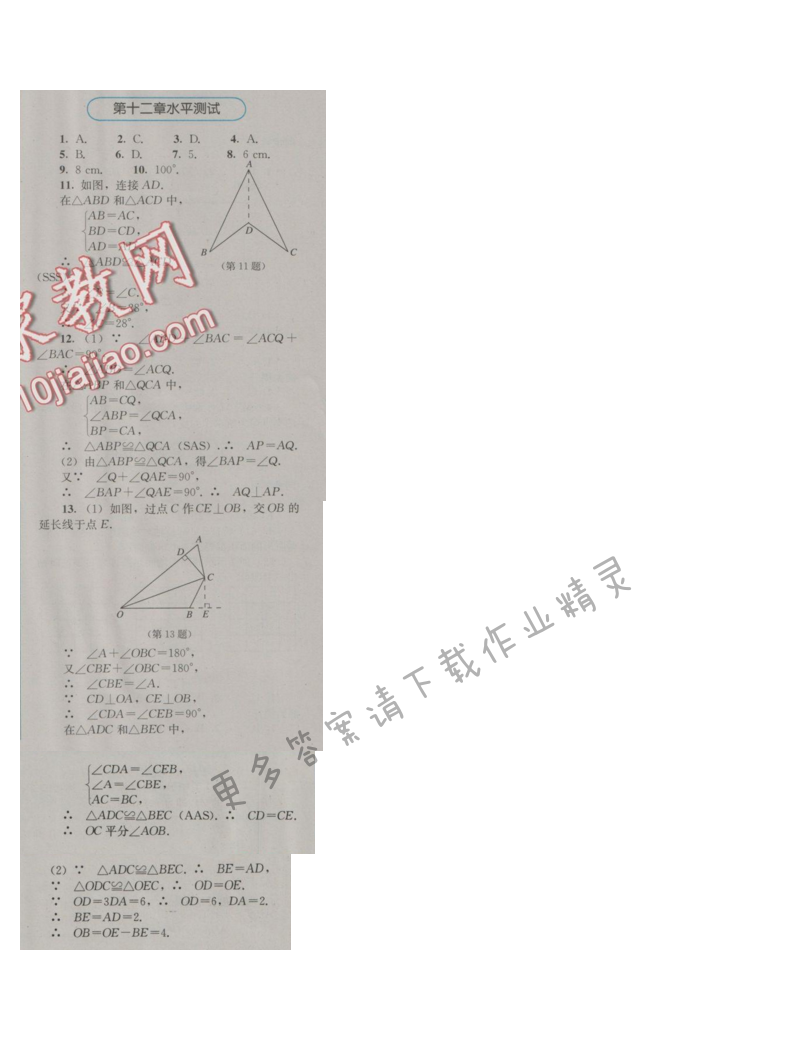 金学典同步解析与测评八年级数学上册（人教版）第十二章水平测试