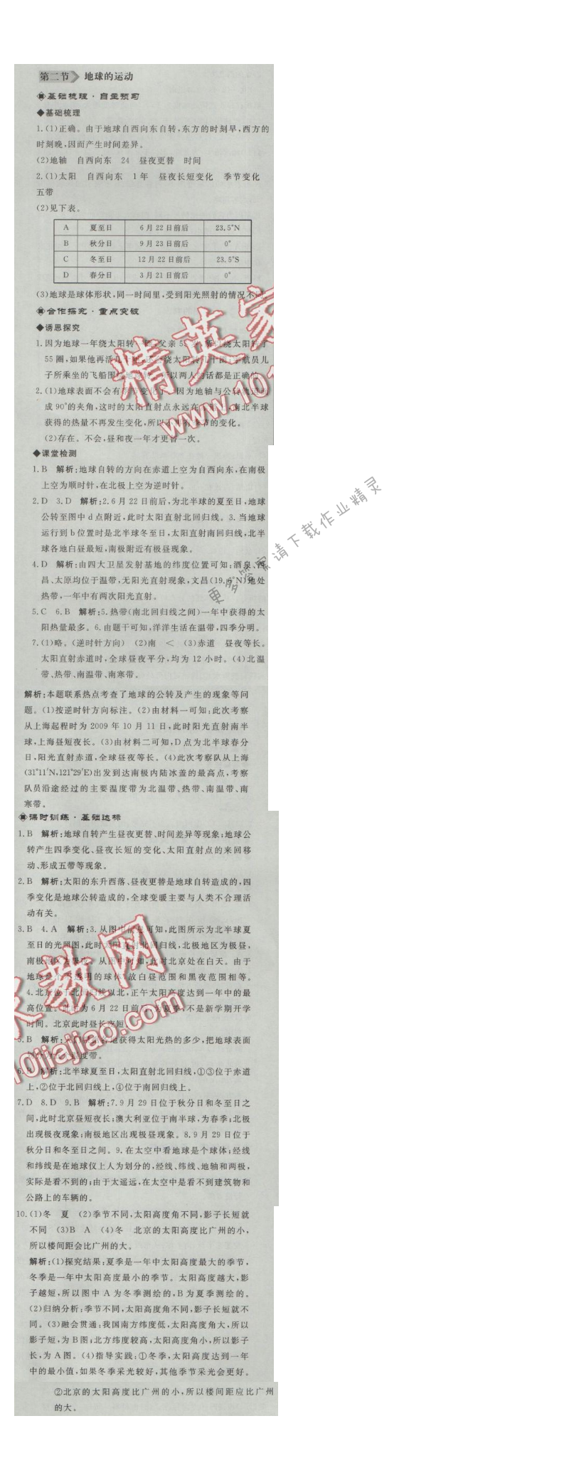 同步练习册七年级地理上册人教版 第二节 地球的运动