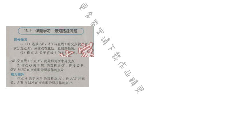 金学典同步解析与测评八年级数学上册（人教版）13.4课题学习 最短路径问题