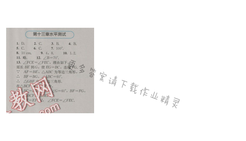 金学典同步解析与测评八年级数学上册（人教版）第十三章水平测试