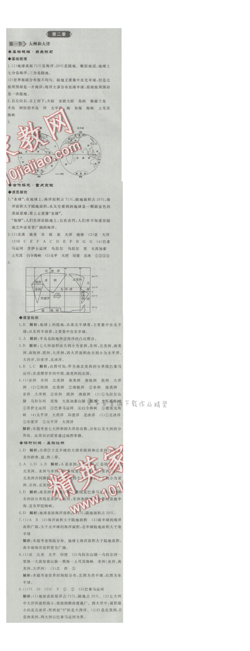 同步练习册七年级地理上册人教版 第一节 大洲和大洋