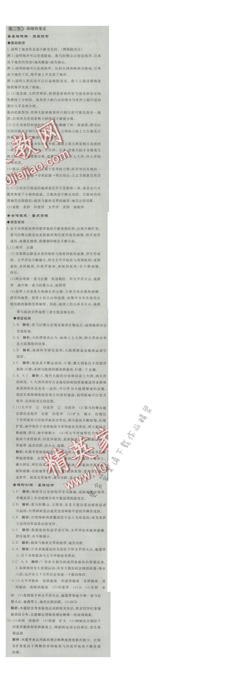 同步练习册七年级地理上册人教版 第二节 海陆的变迁