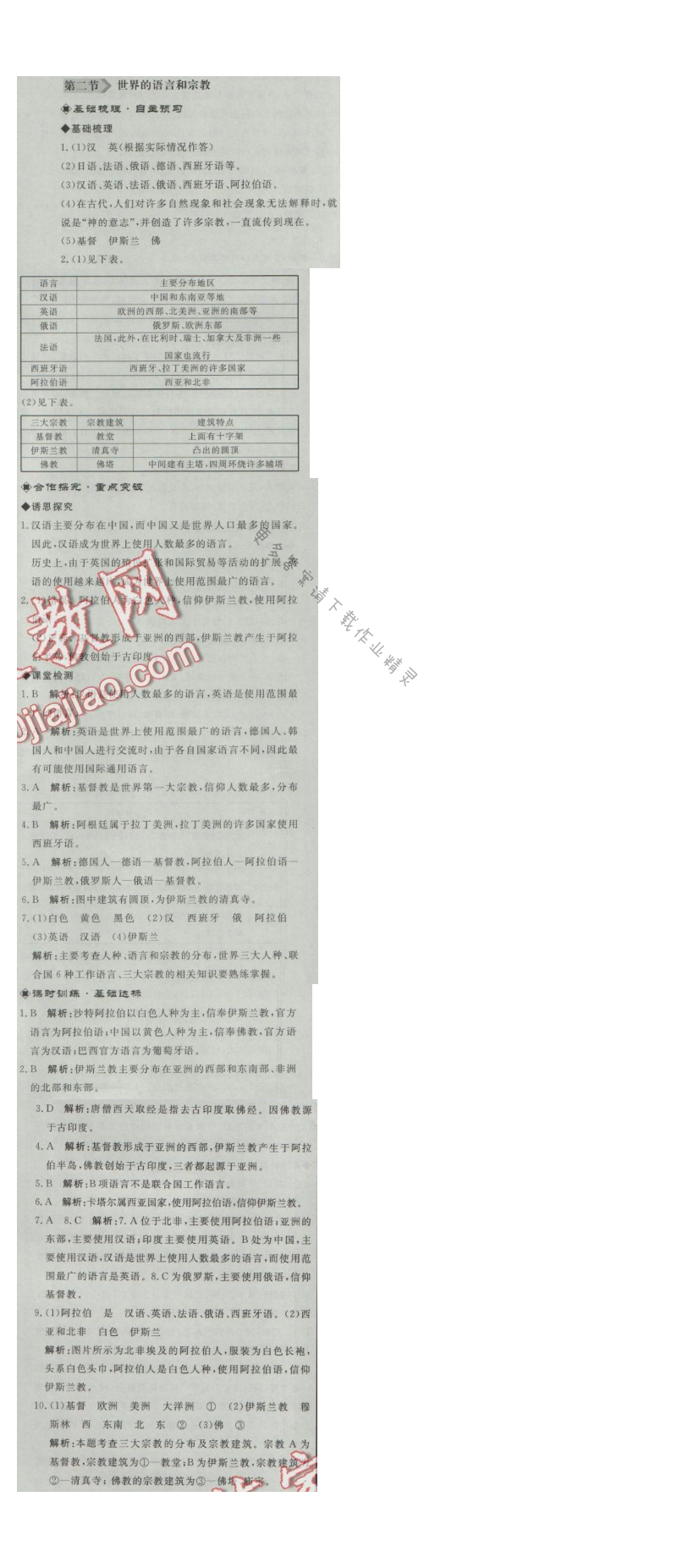 同步练习册七年级地理上册人教版 第二节 世界的语言和宗教