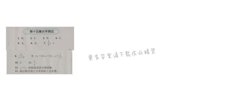 金学典同步解析与测评八年级数学上册（人教版）第十五章水平测试