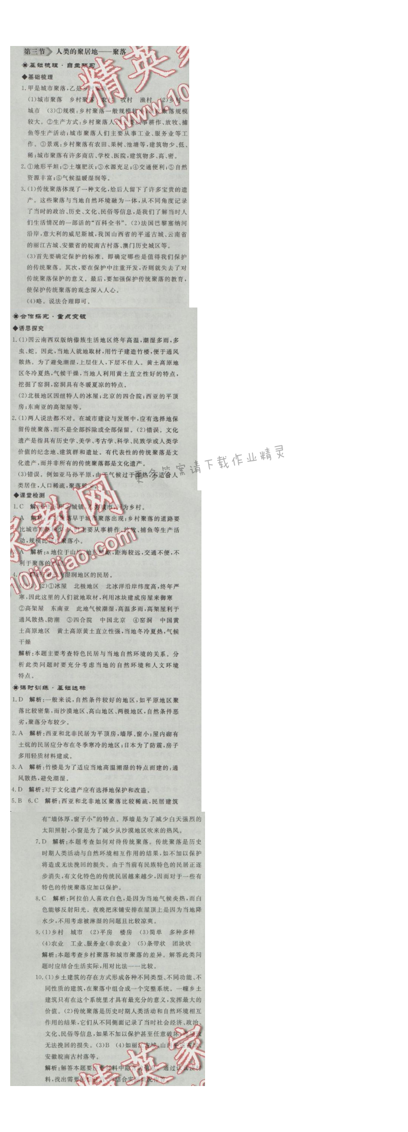 同步练习册七年级地理上册人教版 第三节 人类的聚居地——聚落