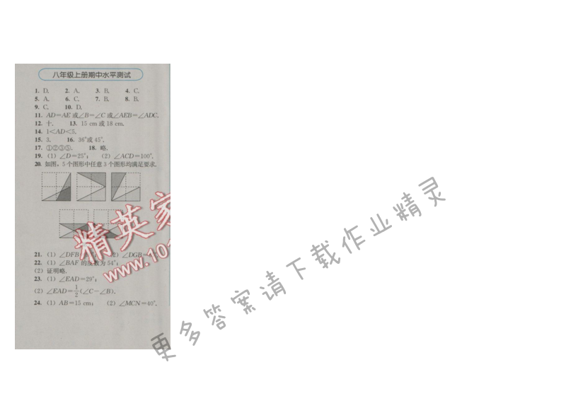 金学典同步解析与测评八年级数学上册（人教版）期中水平测试