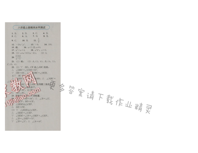 金学典同步解析与测评八年级数学上册（人教版）期末水平测试