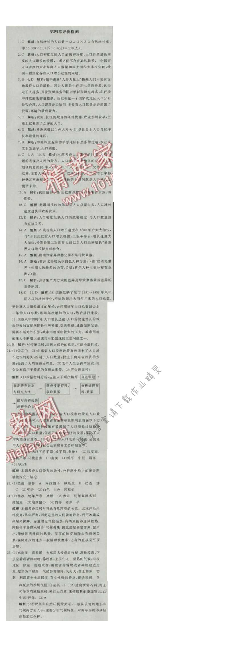 同步练习册七年级地理上册人教版 第四章评价检测