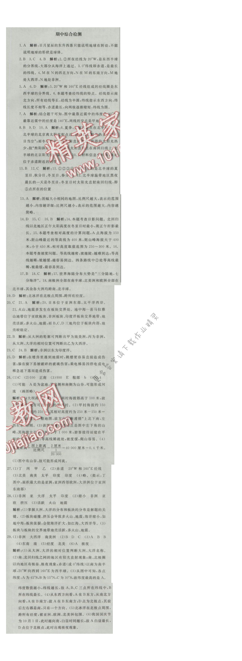 同步练习册七年级地理上册人教版 期中综合检测