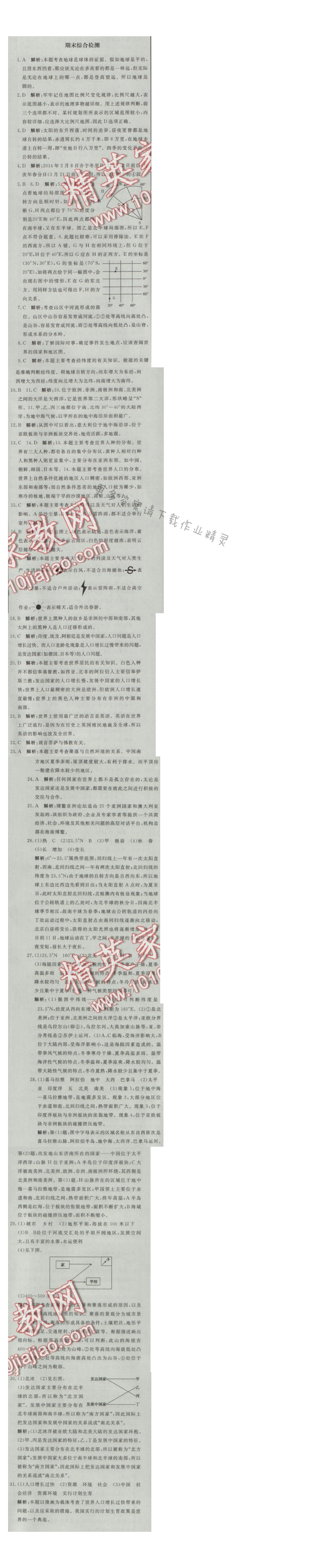 同步练习册七年级地理上册人教版 期末综合检测