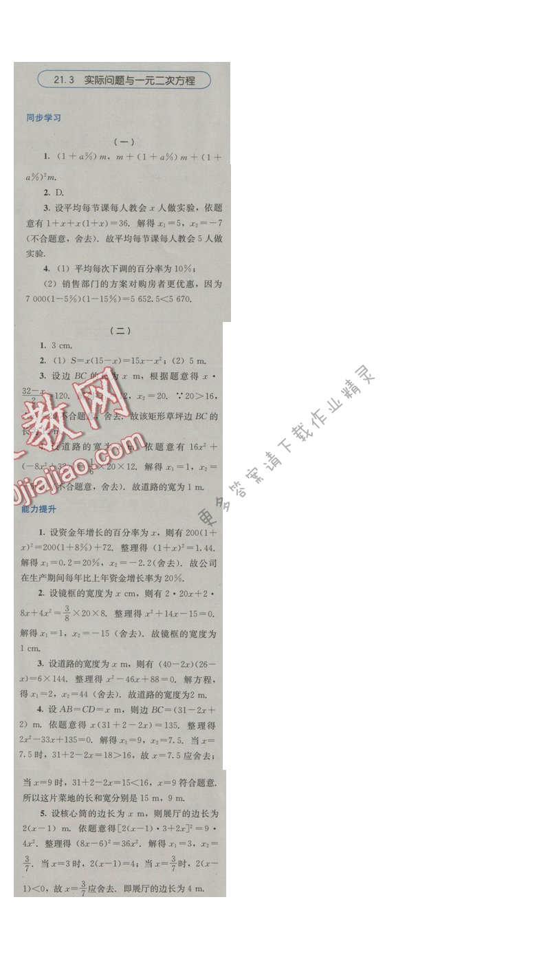 金学典同步解析与测评九年级数学上册（人教版）21.3实际问题与一元二次方程