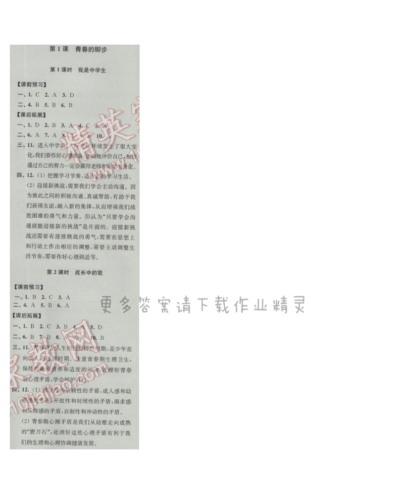 同步练习七年级道德与法治上册苏人版 第1课 青春的脚步