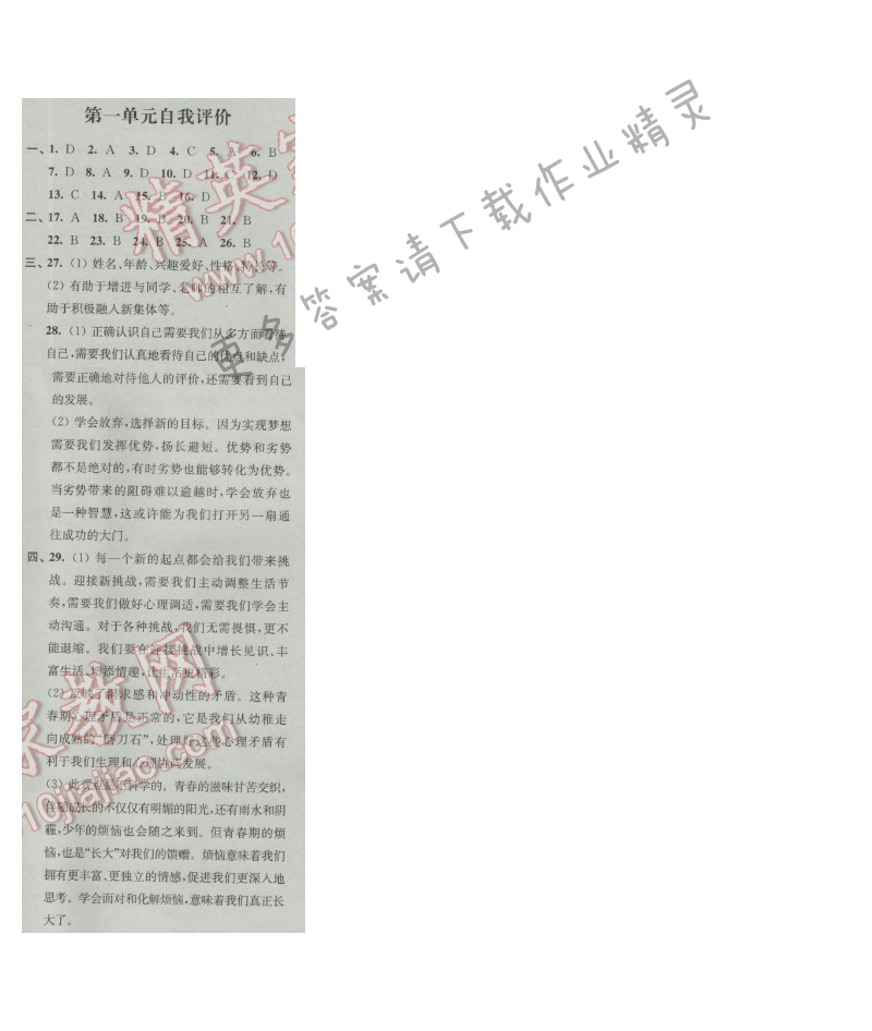 同步练习七年级道德与法治上册苏人版 第一单元自我评价