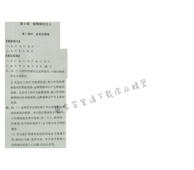 同步练习七年级道德与法治上册苏人版 第4课 做情绪的主人