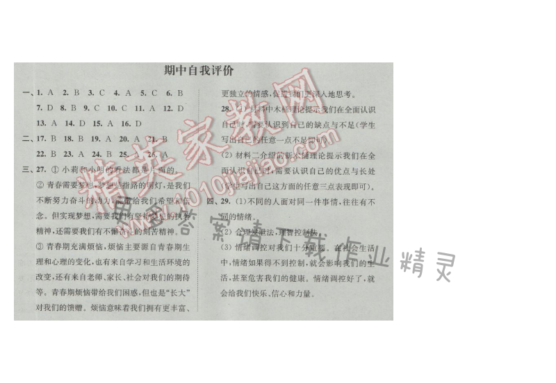 同步练习七年级道德与法治上册苏人版 期中自我评价