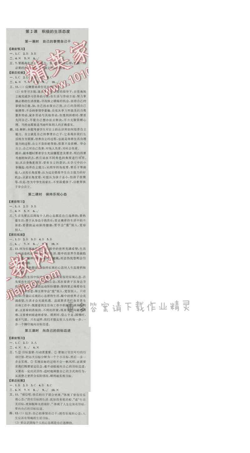 同步练习八年级思想品德上册苏人版 第2课 积极的生活态度