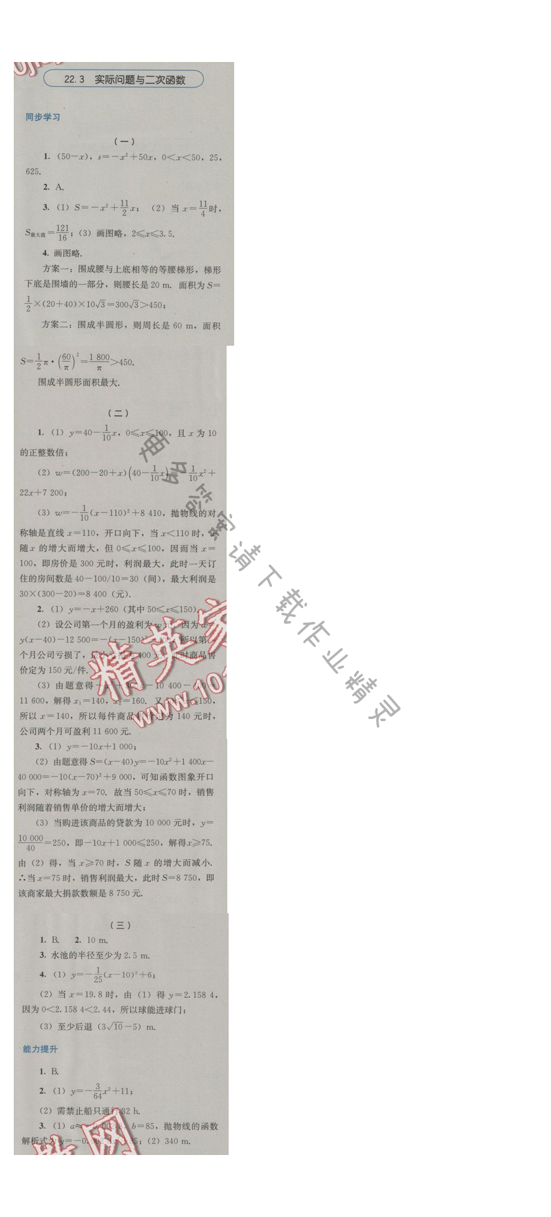 金学典同步解析与测评九年级数学上册（人教版）22.3实际问题与二次函数