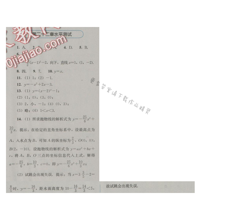金学典同步解析与测评九年级数学上册（人教版）第二十二章水平测试