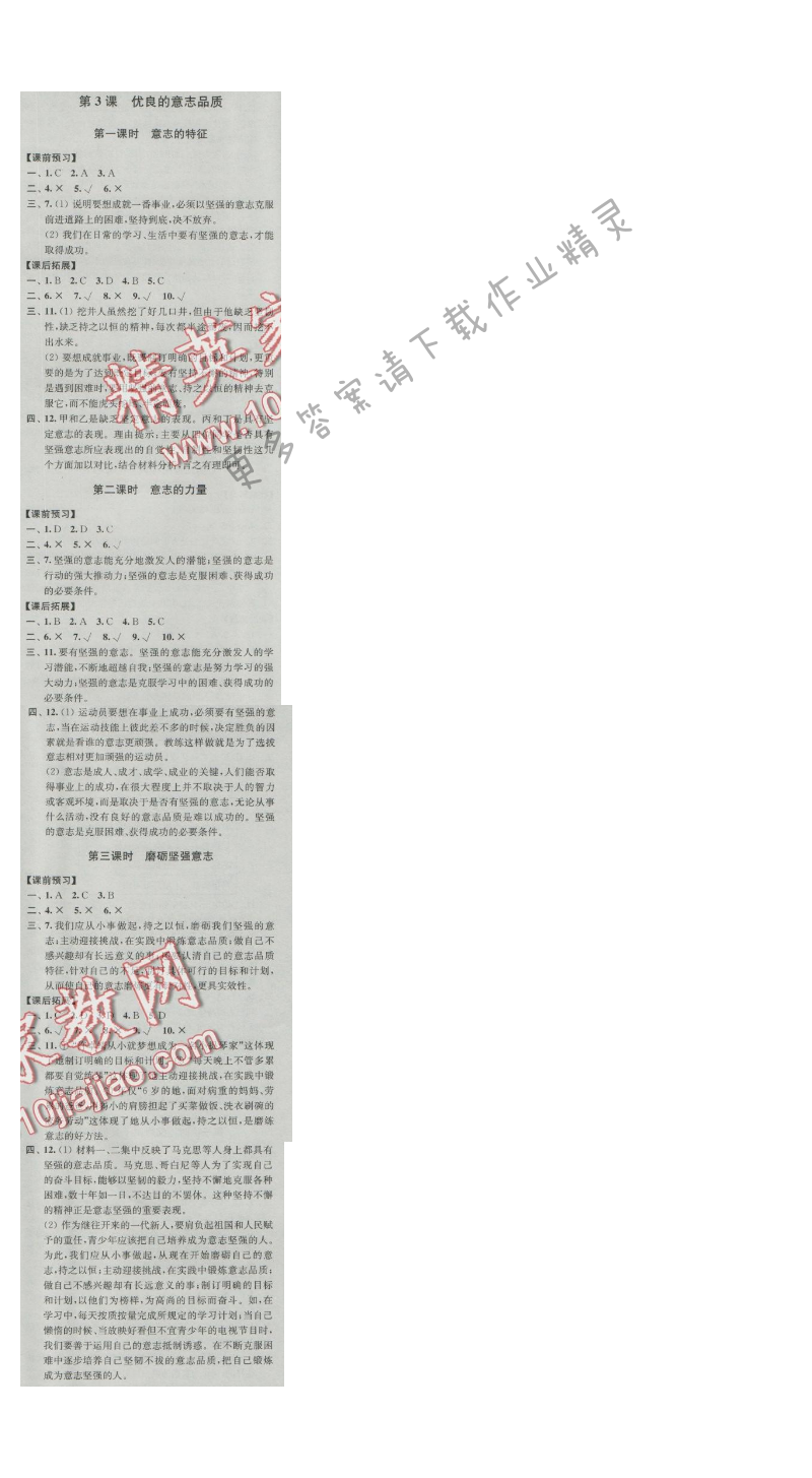 同步练习八年级思想品德上册苏人版 第3课 优良的意志品质