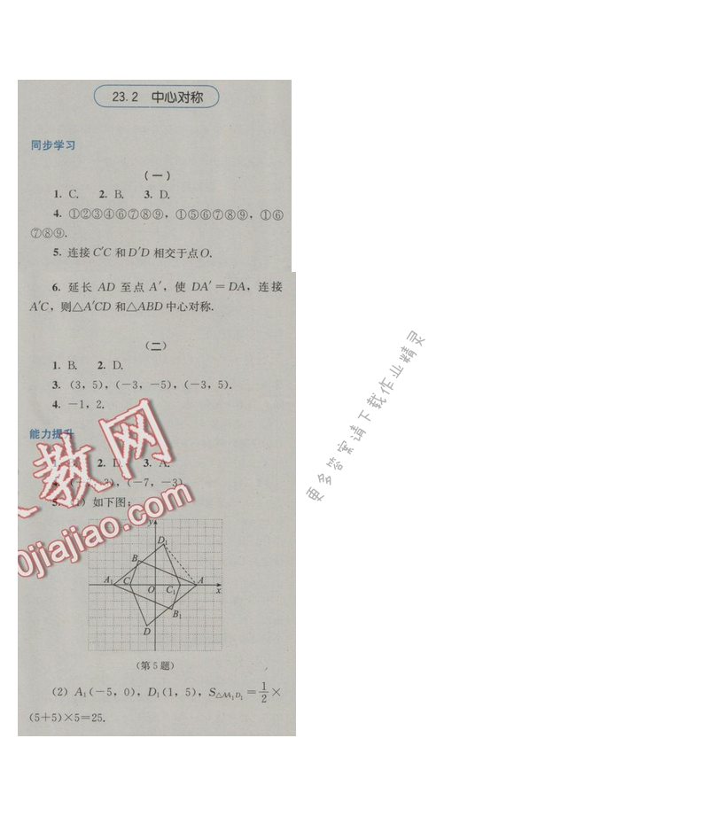 金学典同步解析与测评九年级数学上册（人教版）23.2中心对称