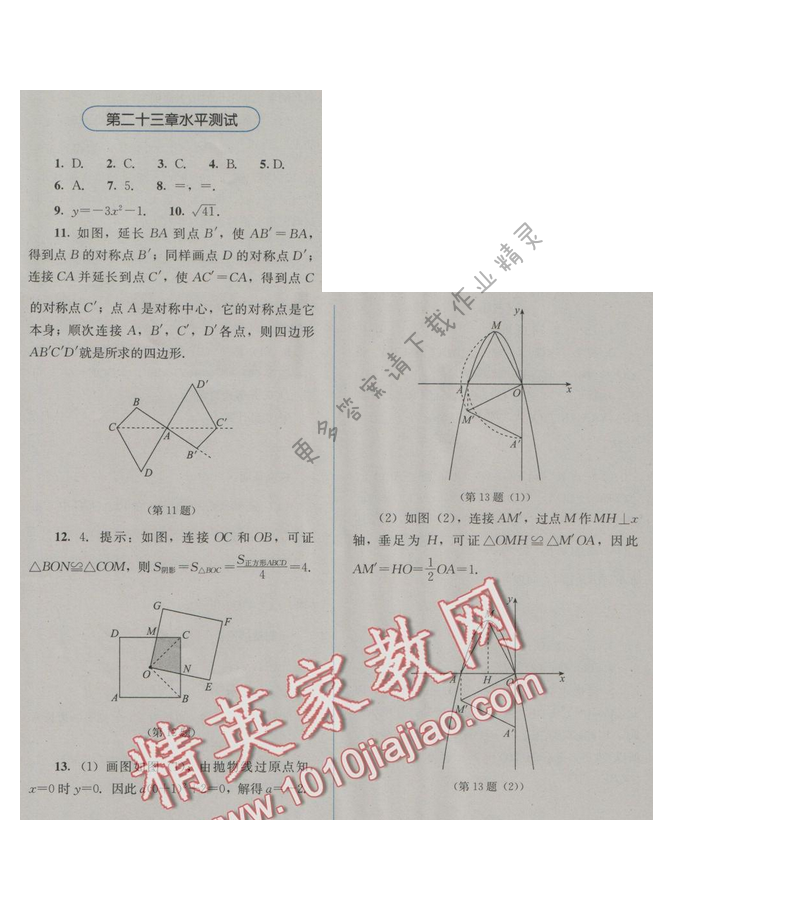 金学典同步解析与测评九年级数学上册（人教版）第二十三章水平测试