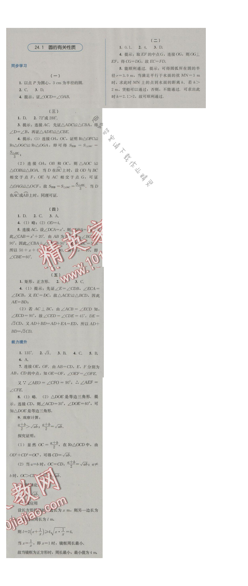 金学典同步解析与测评九年级数学上册（人教版）24.1圆的有关性质