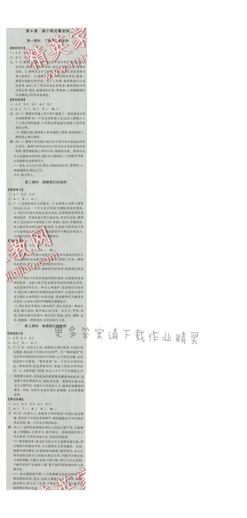同步练习八年级思想品德上册苏人版 第6课 换个眼光看老师