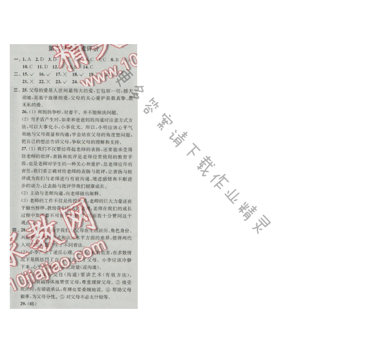 同步练习八年级思想品德上册苏人版 第二单元自我评价