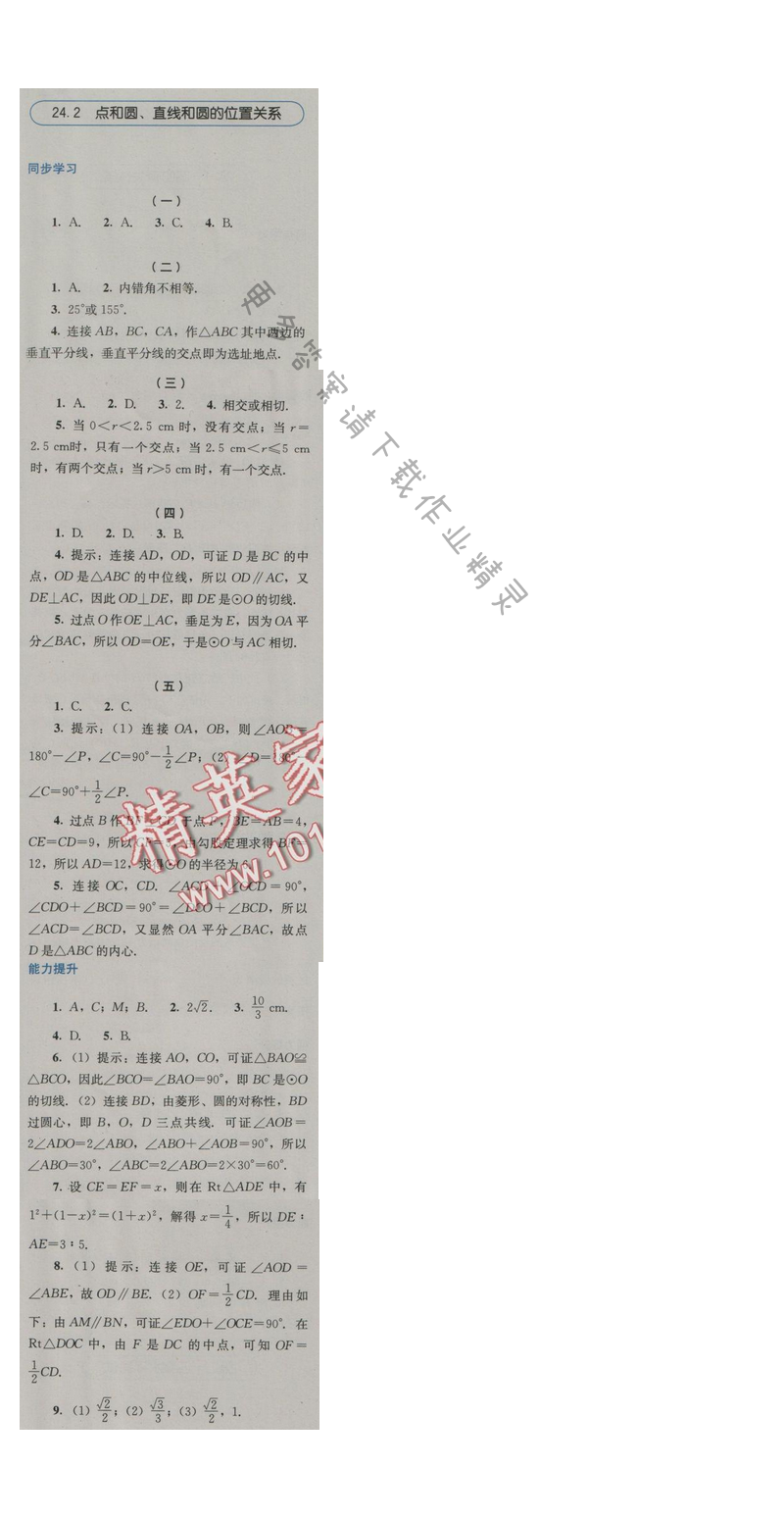 金学典同步解析与测评九年级数学上册（人教版）24.2点和圆、直线和圆的位置关系