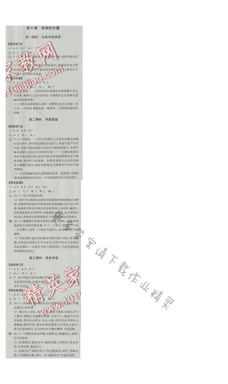 同步练习八年级思想品德上册苏人版 第9课 承诺的分量