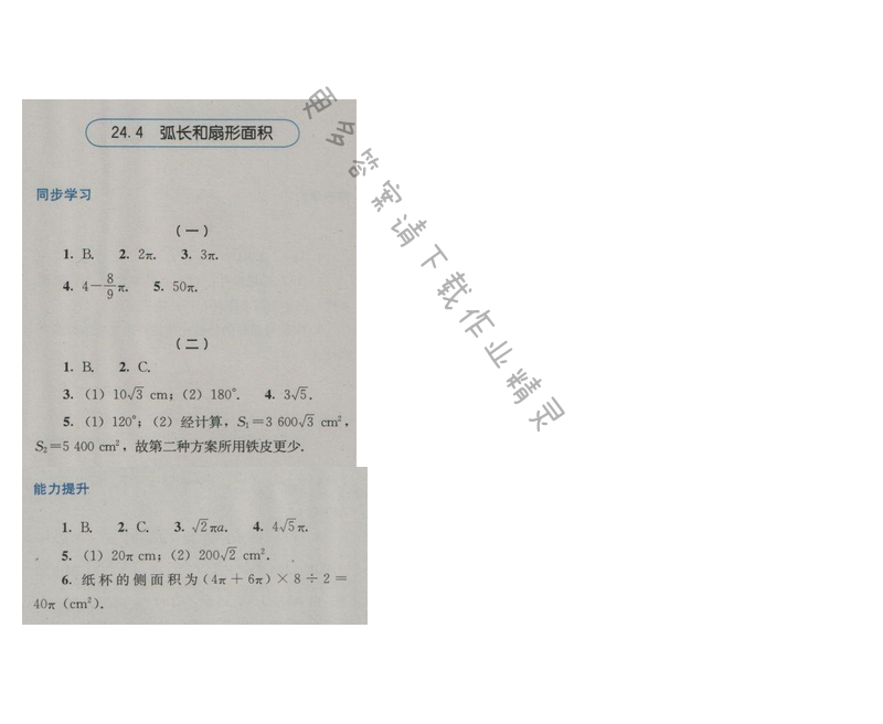 金学典同步解析与测评九年级数学上册（人教版）24.4弧长和扇形面积