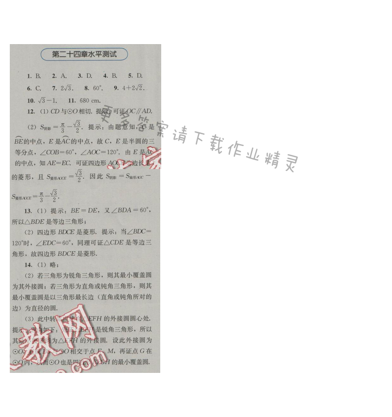 金学典同步解析与测评九年级数学上册（人教版）第二十四章水平测试