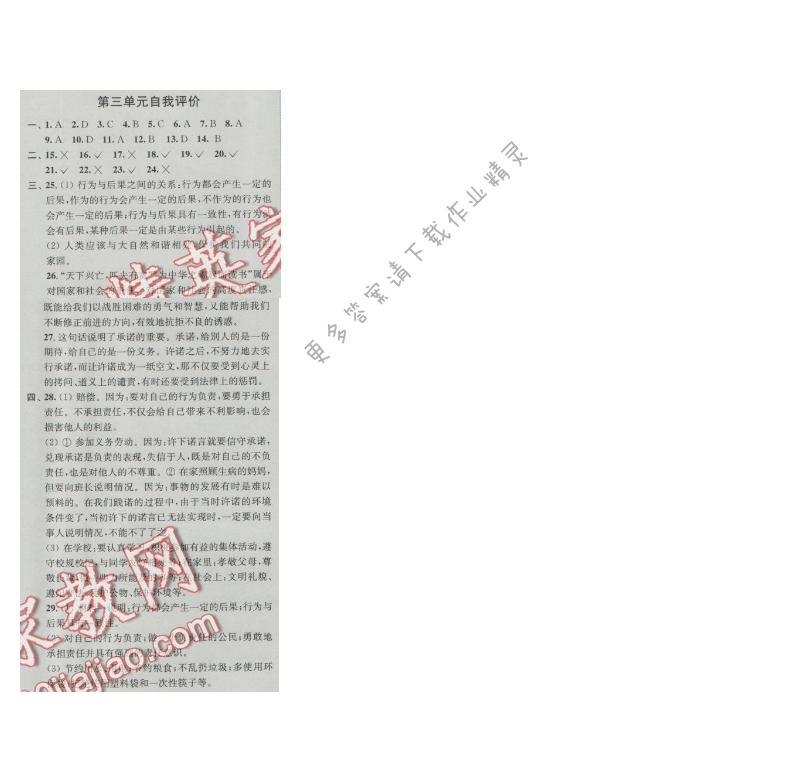 同步练习八年级思想品德上册苏人版 第三单元自我评价